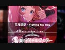 [Mashup][学マス] 花海咲季 - Fighting My Way [Trance]