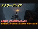 ステラーブレイド　台風の目　オルカ宇宙コンプレックス　水門を閉じて２つ目キャンプに向かう　ボディコア入手　メインストーリー攻略　＃２３７　【Stellar Blade】