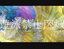 遊泳禁止区域 feat.AiSuu／YURiNO