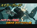 ステラーブレイド　台風の目　ボス「ベリアル」戦　ハイパーチューブを滑る　メインストーリー攻略　＃２３９　【Stellar Blade】