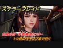 ステラーブレイド　台風の目　宇宙物流センター　１つ目のキャンプまで行く　メインストーリー攻略　＃２４１　【Stellar Blade】