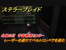 ステラーブレイド　台風の目　宇宙物流センター　レーザーを避けてベルトコンベアを進む　メインストーリー攻略　＃２４２　【Stellar Blade】