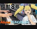 【ピアノ】「 Abyss / YUNGBLUD 」TVアニメ『怪獣8号』OP【弾いてみた】- Kaiju No.8 / anime piano -