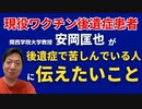 【ショート動画】コロナワクチン後遺症で苦しんでいる人へ：インタビュー安岡匡也