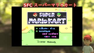 【レトロゲーム】スーパーマリオカートをプレイ【任天堂】【スーパーファミコン】【SUPER MARIO KART】【nintendo】【retro game】