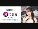 水樹奈々のＭの世界 #770