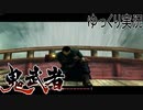 【ゆっくり実況】時を超える田中Part5【鬼武者3】