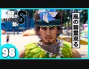 【龍が如く８】みんなでわくわくハワイを楽しむぞ！【９８】※ネタバレあり