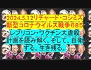 【2024年05月12日 ：「 リチャード・コシミズ『 Internet Lecture 』｟ ニコニコ生放送『 LIVE 』｠｟ 改良版 ｠」】