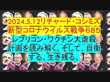 【2024年05月12日 ：「 リチャード・コシミズ『 Internet Lecture 』｟ ニコニコ生放送『 LIVE 』｠｟ 改良版 ｠」】