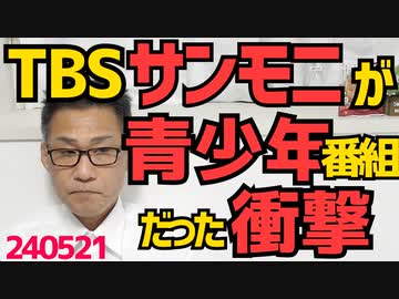 TBSがサンモニを「青少年の知識や理解力を高め、情操を豊かにする番組」と認識していた衝撃、これを認める民放連も改めて頭がおかしい／10月からハガキと封書の郵便料金が微妙に上がります 240521