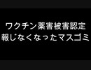 ワクチン薬害被害認定　報じなくなったマスゴミ