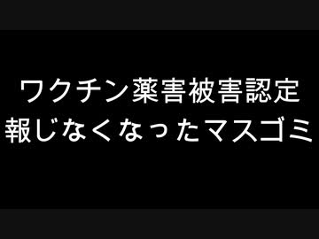 ワクチン薬害被害認定　報じなくなったマスゴミ