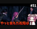 【RISE OF THE RONIN】めたん幕末旅するん？　その51【四国めたん実況プレイ】