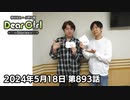 【公式】神谷浩史・小野大輔のDear Girl〜Stories〜 第893話 (2024年5月18日放送分)