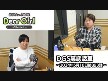 【公式】神谷浩史・小野大輔のDear Girl〜Stories〜 第893話 DGS裏談話室 (2024年5月18日放送分)