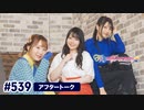 TrySailのTRYangle harmony 第539回アフタートーク