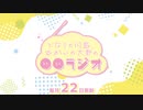 【会員限定】となりの川島、むかいの大野の〇〇ラジオ　第29回