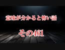 【意味怖】ゆっくり意味が分かると怖い話・意味怖461【ゆっくり】