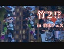 【ボイボ実況】終末フェスを竹ふたりで勝ち抜きたい！14式竹筒銃・甲編【splatoon 3 / スプラトゥーン３】