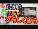 [珍味]白いモコモコは味の想像が出来ない-まるげいさらしくじら[世界の珍味を食べ尽くせ]
