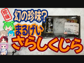 [珍味]白いモコモコは味の想像が出来ない-まるげいさらしくじら[世界の珍味を食べ尽くせ]
