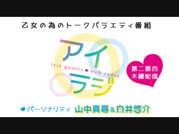 アイリスクォーツラジオ「アイ♥ラジ第206回」