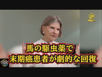 腫瘍外科医のキャスリーン・ラディ医師『イベルメクチンには癌治療効果がある 馬の駆虫薬 が末期癌患者の劇的な回復の引き金となり、医師たちを驚かせた』