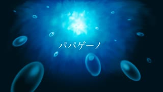 EL「パパゲーノ」/  feat.初音ミク