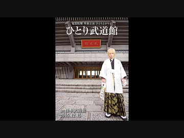 鬼龍院翔 単独公演 ひとりよがり５ ひとり武道館 at 日本武道館 2015.12.15