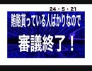 24・5・21　金まみれの情報は　嘘　信じる者は殺される。