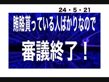 24・5・21　金まみれの情報は　嘘　信じる者は殺される。