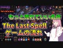【The Last Spell】琴葉姉妹が紹介する神ゲー