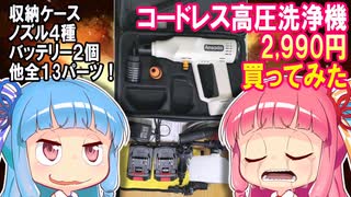 【2,990円】格安！コードレス高圧洗浄機を買いました アクセサリーたっぷり！【バッテリーはマキタ互換だった】