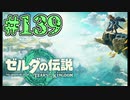 【初見実況】翔ける、創る、紡ぐ、撮影ミス#139【ゼルダの伝説 ティアーズオブザキングダム】