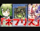 【マスター達成】1羽の”鳥”から生まれた新時代の儀式デッキ「ネフリス」【遊戯王マスターデュエル/ずんだもん】
