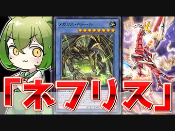 【マスター達成】1羽の”鳥”から生まれた新時代の儀式デッキ「ネフリス」【遊戯王マスターデュエル/ずんだもん】