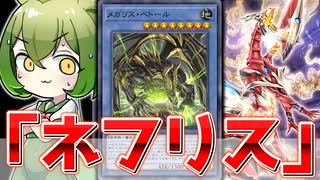 【マスター達成】1羽の”鳥”から生まれた新時代の儀式デッキ「ネフリス」【遊戯王マスターデュエル/ずんだもん】