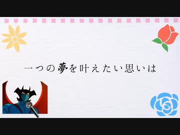 一つの夢を叶えたい思いは　きっと誰にも負けないわ　たとえ苦しくて諦めそうでも　負けられない相手がいるの　いマン