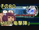 地球を救うリス4.1【80】竜撃陣【地球防衛軍4.1】