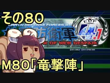 地球を救うリス4.1【80】竜撃陣【地球防衛軍4.1】