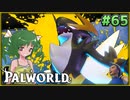 【パルワールド】この不思議な生き物たちと Part65【ゆっくり実況】