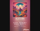 音楽作ってみた♯∞[歌詞表示あり]