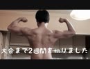 ボディビル大会まで2週間を切りました