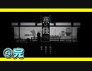 【④完】燕に餞【 10 minutes to airplane fall】