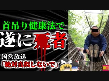 【2024年】「中国首吊り健康法」で本当に*んでしまう 一部で話題になったが絶対に真似してはいけないエクササイズだった【ゆっくり解説】