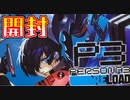 【ヴァイスシュヴァルツ】P3リロードを開封！【開封動画】