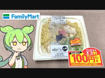 ファミリーマートの値引き商品「大盛チャーシュー豚骨焼ラーメン」