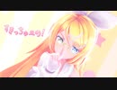 【MMD】【鏡音リン】すきっちゅーの！ [Sour式鏡音リン Long Hair]