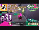 【Splatoon(スプラトゥーン)2 オクト・エキスパンション】ゆたぁ～りしてられない!? 今更やる裏のヒーローモード!! #31 [萌黄鮭]